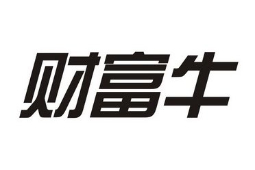 财富牛