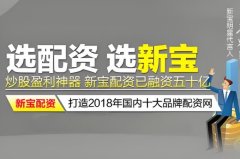 新宝配资