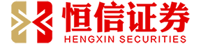 恒信证券